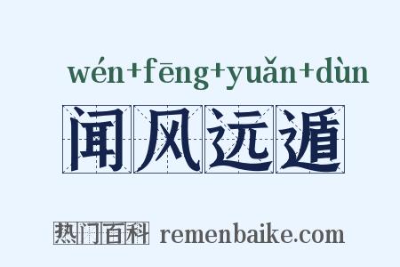 闻风远遁是什么意思的图片